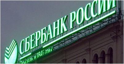сбербанк сбербанк