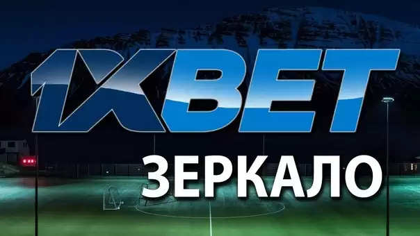 1xbet зеркало для ставок
